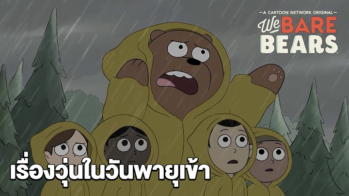 เรื่องวุ่นในวันพายุเข้า | สามหมีจอมป่วน | We Bare Bears | Boomerang CN Thailand