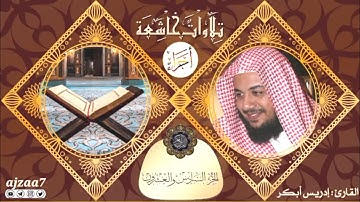 الجزء السادس والعشرون (26) كاملا من القرآن الكريم القارئ #إدريس_أبكر #ختمة_الأجزاء #تلاوات_خاشعة