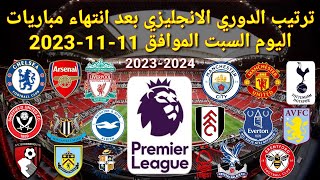 ترتيب الدوري الانجليزي بعد انتهاء مبارياتاليوم السبت الموافق 11-11-2023