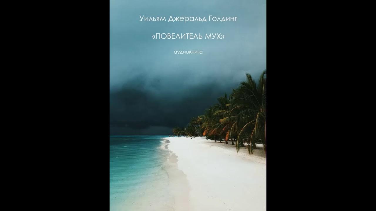 Голдинг повелитель мух аудиокнига слушать. Повелитель мух слушать аудиокнигу. Повелитель мух, голдинг у. Книжка уильям голдинг повелитель мух. Повелитель мух обложка книги.