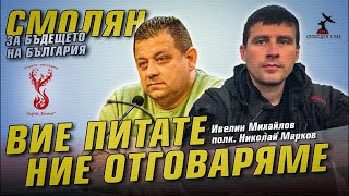 Смолян - среща с полковник Николай Марков и Ивелин Михайлов
