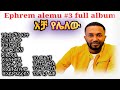 Efrem Alemu Eregnaye Vol 3 Full Album ኤፍሬም አለሙ እረኛዬ ቁጥር 3 ሙሉ መዝሙር