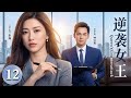 【2026朱珠x钟汉良二搭新作】逆袭女王 12 | #朱珠惨遭背叛净身出户!转头却偶遇霸总#钟汉良,她从一无所有到强势回归,携手新欢开启逆袭人生!