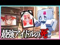 アイドルになった でもファンに襲われて 絶対に犯人を捕まえてやる 推しの子 まいくら マインクラフト アイドルになった でもファンに襲われて 絶対に犯人を捕まえてやる 推しの子 まいくら マインクラフト