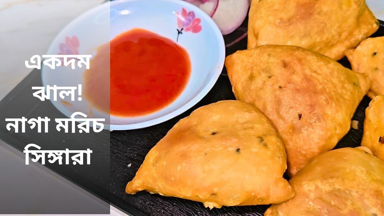 এক কামড়েই আগুন! নাগা মরিচ দিয়ে সিঙ্গারা | Spicy Challenge!”