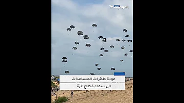 عودة طائرات المساعدات إلى سماء قطاع غزة 