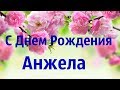 Интересное Поздравление С Днем Рождения Анжела!