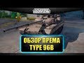 ☝Обзор TYPE 96B из кавказского контейнера / Armored Warfare