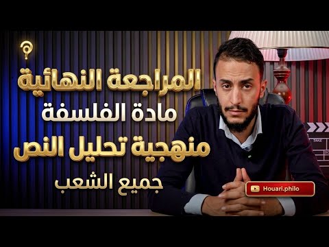 المراجعة النهائية في الفلسفة | منهجية تحليل النص | جميع الشعب | BAC 2026