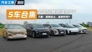 家庭实用体验！中国品牌高端MPV合集！#autohome 【汽车之家】