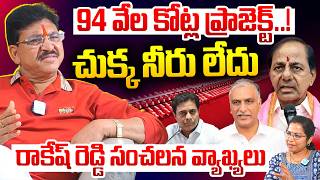 MLA Paidi Rakesh Readdy Interview | Telangana Politics | Kaleshwaram Project | KCR | BRS | iDream
