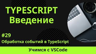 [Учимся с VSCode] TypeScript для начинающих #29 Обработка событий в TypeScript
