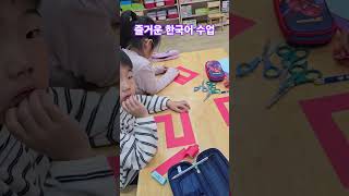즐거운 한국어 수업 #한글 #공부 #배우기