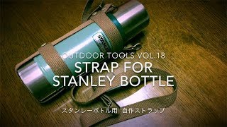 【アウトドア道具vol.18】Strap for STANLEY BOTTLE　スタンレーボトル用自作ストラップ
