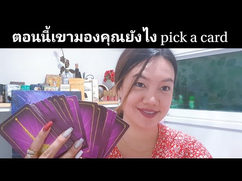 ตอนนี้เขามองคุณยังไง🦋🔮 pick a card 🔮🦋