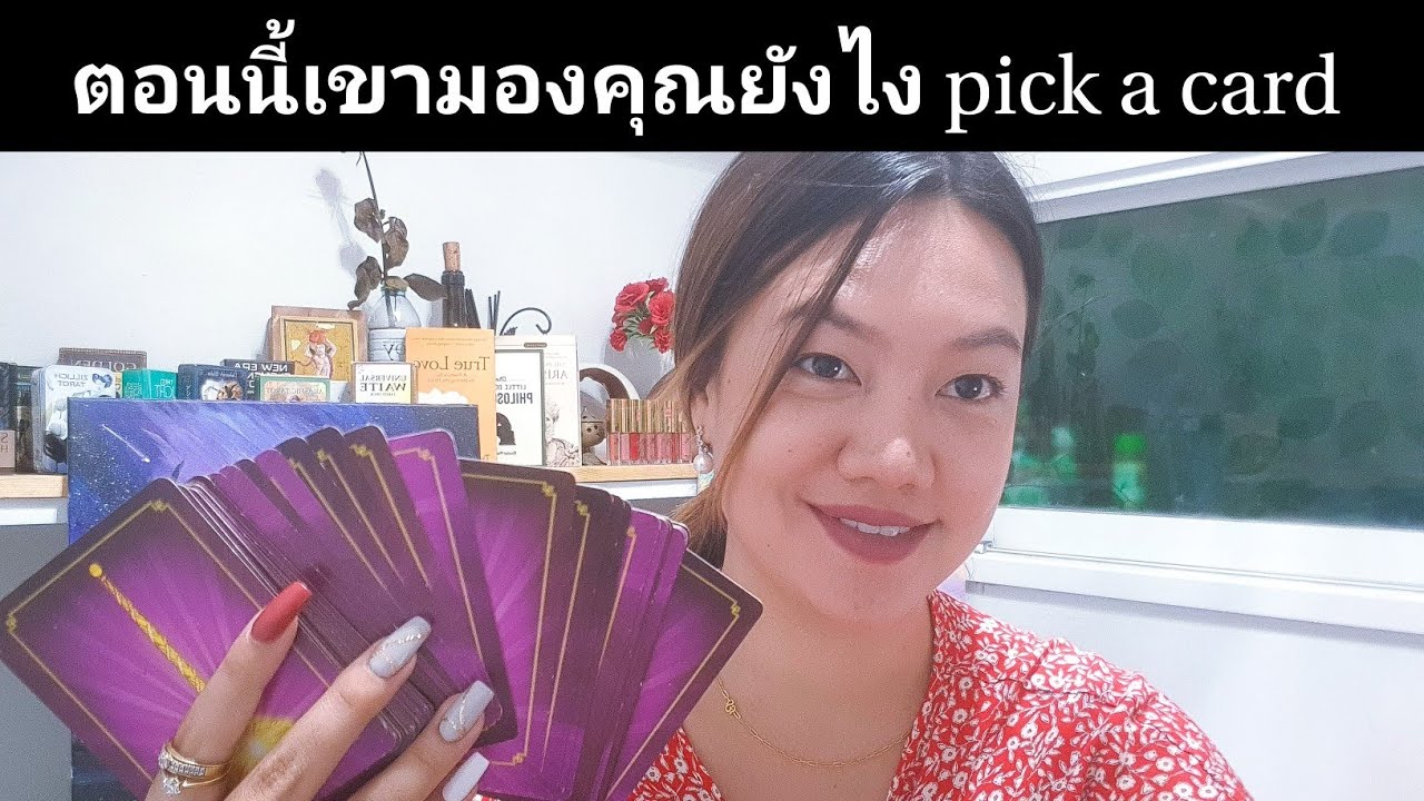 ตอนนี้เขามองคุณยังไง🦋🔮 pick a card 🔮🦋