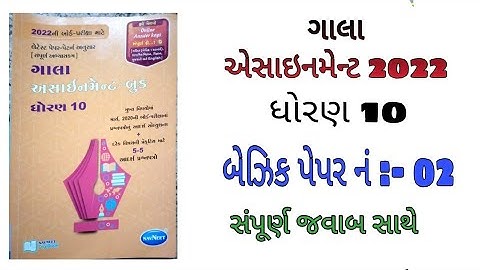 ગાલા એસાઇનમેન્ટ ધોરણ 10 / બેઝિક ગણિત પેપર 2 સંપૂર્ણ જવાબ સાથે / 2021-22