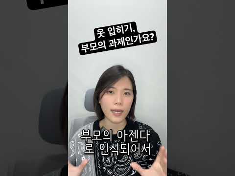 아이 옷입히기, 부모의 과제인가요?