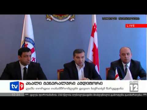 ახალი 12 | გენერალური აუდიტორი | 26.07.12