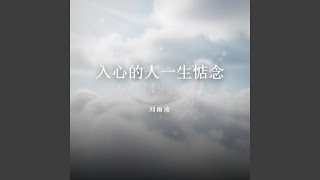 入心的人一生惦念（深情版）