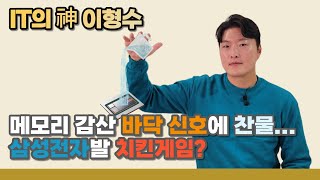 메모리 감산 바닥 신호에 찬물…삼성전자발 치킨게임?