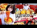 경쟁업체 사장님 놀래키기ㅋㅋ 🔥불맛나는 떡볶이 전메뉴 먹방