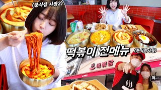 Shocking a Competitor! Smoky Flavored Spicy Rice Cake Tteokbokki All Menu Mukbang