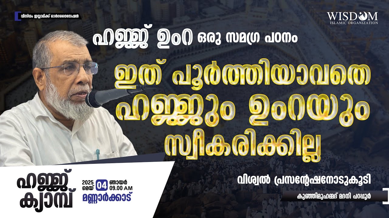 ഹജ്ജ് ഉംറ ഒരു സമഗ്ര പഠനം 🎙 കുഞ്ഞിമുഹമ്മദ് മദനി പറപ്പൂർ 🕋ഹജ്ജ് ക്യാമ്പ്