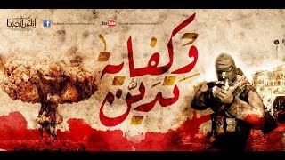 Vignette de la vidéo "وكفاية تدين - فريق المس ايدينا"