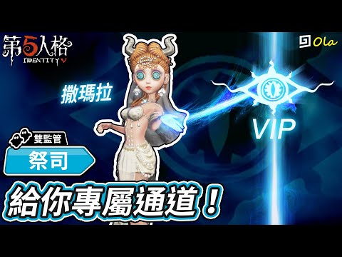 【第五人格】🎭祭司：給你專屬通道！這次結局太好笑了！【歐拉】Identity V