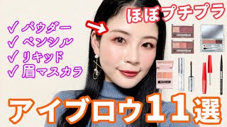 ほぼプチプラ！推しアイブロウ11選★こだわり眉コスメの使い分けも！