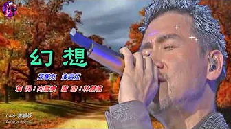 幻想 張學友〈Live 演唱版〉 幻想 張學友〈Live 演唱版〉