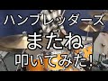 【ハンブレッダーズ】 またね ドラム叩いてみた!