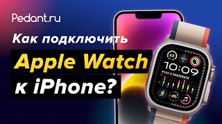 Как подключить Apple Watch к iPhone?