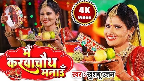 करवा चौथ 2024 : दिल छू जाने वाला रोमांटिक गाना | Khushboo Uttam | Karva Chauth Song Video