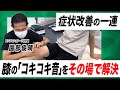 【症状改善の一連】「膝のコキコキ音」をその場で治します！【セルフケアも教えます！】【園部俊晴】