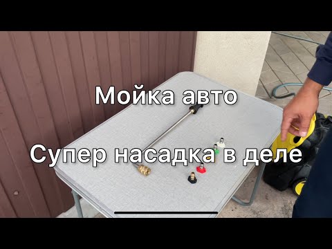 Насадка на пистолет Karcher в деле.