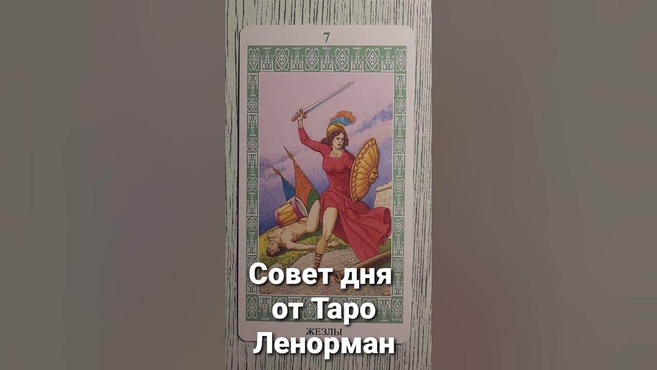7 жезлов таро значение чувства. 7 жезлов таро значение чувства