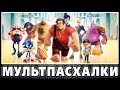 Ральф - Пасхалки / Wreck-It Ralph [Easter Eggs]