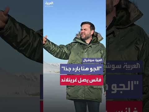 فانس يصل إلى غرينلاند: " الجو هنا بارد جدًا لم يخبرني أحد بذلك"