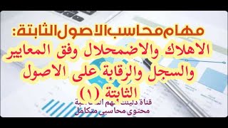 مهام محاسب الاصول الثابتة| اهلاك واضمحلال وفق المعايير وسجل والرقابة على الاصول الثابتة (1)