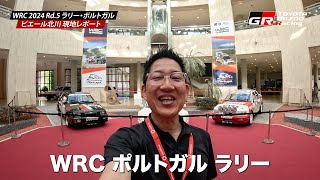 ピエール北川 現地リポート WRC 2024 Rd.5 ラリー・ポルトガル  サービスパーク