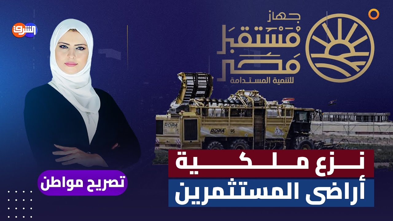 جهاز مستقبل مصر ينتزع ملكية مستثمرين بأراضى بالفيوم ويطالبهم بدفع إيجار أرضهم!!