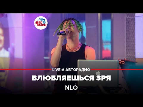 NLO - Влюбляешься Зря (LIVE @ Авторадио)