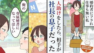 【漫画】就職活動をしないで大学を卒業したら、婚約者に浮気されて捨てられた私（無職）が、新しい恋人と幸せな同棲生活を送る話。