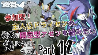 【ガンダムブレイカー４/Steam版】参加型！主人公ドライセンの隠密撹乱型のバリエーション機作りたい！　～最強の俺ドライセンへの道　Part11～【ケモノV/紫鼬ハクナ】
