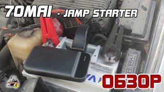 ОБЗОР И ТЕСТ  70mai Jamp Starter 11100 mAh (бустер)