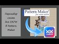 14. Как сделать перенабор схемы в Pattern Maker для Саги - я покажу!