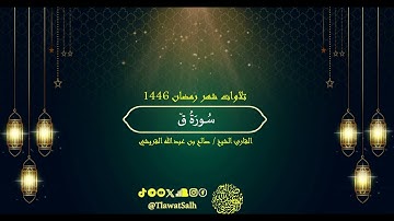سورة ق (تلاوات شهر رمضان ١٤٤٦) | فضيلة القارئ الشيخ : صالح بن عبدالله القريشي
