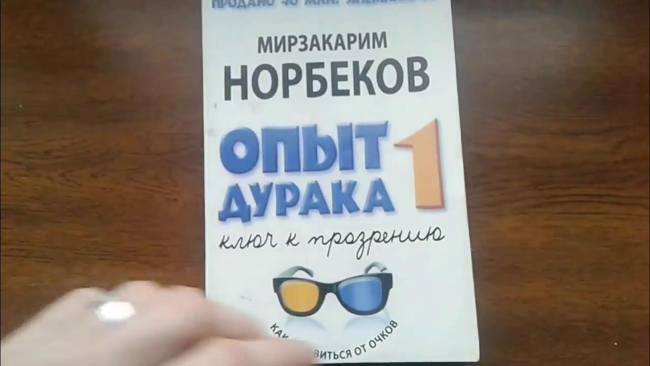 Норбеков октава. Мирзакарим Норбеков опыт дурака. Норбеков книга про зрение. Мирзакарим Норбеков зрение. Мирзакарим Норбеков улучшение зрения.